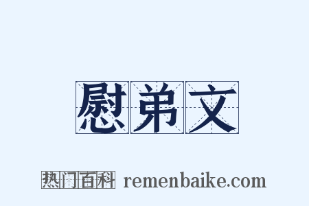 慰弟文是什么意思的图片